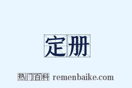 定册是什么意思的图片